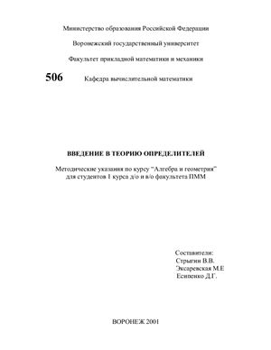 Стрыгин В.В., Эксаревская М.Е., Есипенко Д.Г. Введение в теорию определителей