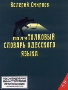 Смирнов В.П. Полутолковый словарь одесского языка