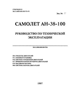 Самолет Ан-38-100. Руководство по технической эксплуатации. Часть 6