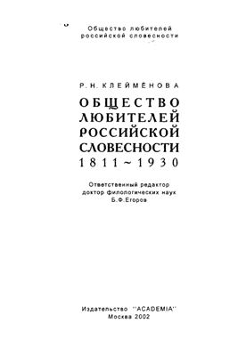 Клеймёнова Р.Н. Общество любителей российской словесности. 1811-1930