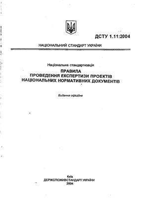 ДСТУ 1.11: 2004 Правила проведения экспертизы проектов национальных нормативных документов