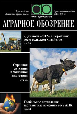 Аграрное обозрение 2012 №03 (31)