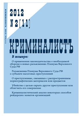 КриминалистЪ 2012 №02 (11)
