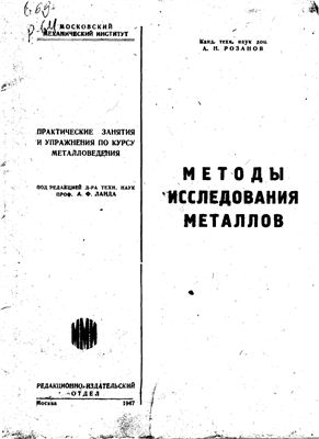 Розанов А.Н. Методы исследования металлов