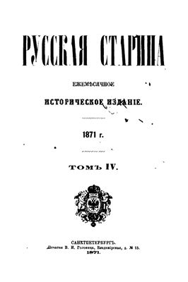 Русская старина 1871 №09-12
