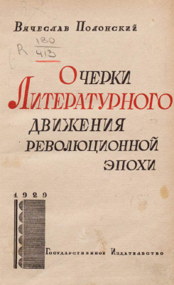 Полонский В.П. Очерки литературного движения революционной эпохи
