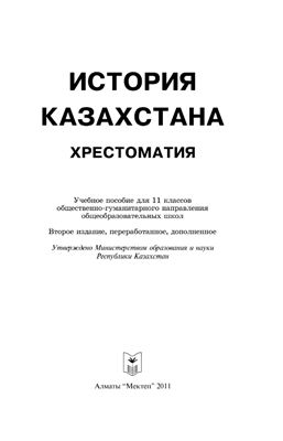 Толеубаева К.М. и др. История Казахстана: Хрестоматия. 11 класс