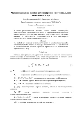 Костромицкий С.М. Методика анализа ошибок самонастройки многоканального автокомпенсатора