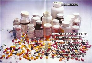 Боженков Ю.Г. Биологически активные пищевые добавки - связующее звено между фармакологией и диетологией
