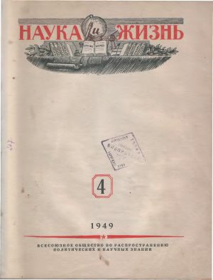 Наука и жизнь 1949 №04