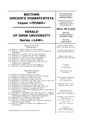 Вестник Омского университета. Право 2012 №03