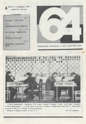64 - Шахматное обозрение 1979 №06