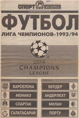 Спорт-Экспресс. Специальный выпуск 1993. Футбол. Лига чемпионов-1993-94