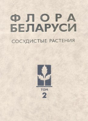 Парфенов В.И. (ред.) Флора Беларуси. Сосудистые растения. Т. 2