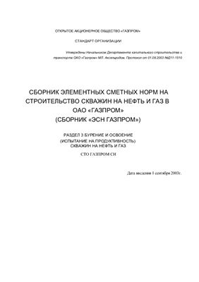 Сборник элементных сметных норм на строительство скважин на нефть и газ в ОАО Газпром (сборник ЭСН Газпром)