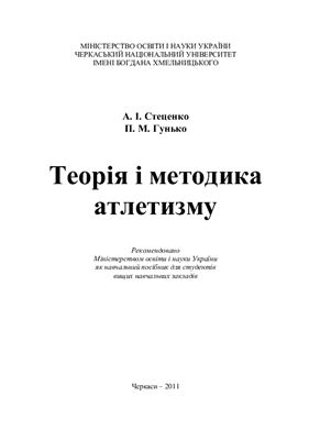 Стеценко А.І., Гунько П.М. Теорія і методика атлетизму