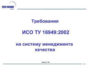 Презентация - Требования ИСО/ТУ 16949 на систему менеджмента качества