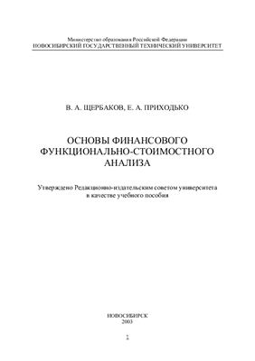 Щербаков В.А. Основы финансового функционально-стоимостного анализа