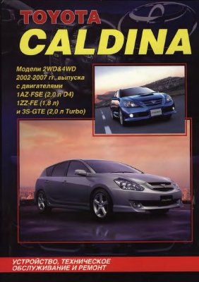 TOYOTA CALDINA бензин 2002-2007 гг