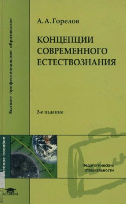 Горелов А.А. Концепции современного естествознания