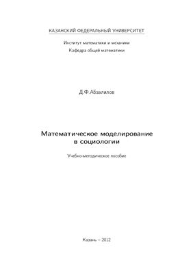 Абзалилов Д.Ф. Математическое моделирование в социологии