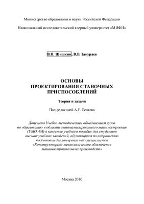 Шишкин В.П., Закураев В.В. Основы проектирования станочных приспособлений. Теория и задачи