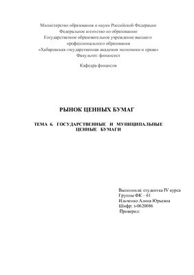Курсовая работа: Государственные ценные бумаги РФ и их виды