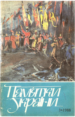 Пам’ятки України 1988 №03