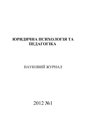Юридична психологія та педагогіка 2012 №01