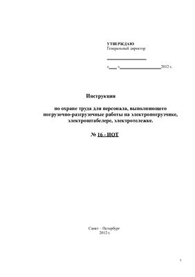 Инструкция по охране труда для персонала, выполняющего погрузочно-разгрузочные работы на электропогрузчике, электроштабелере, электротележке