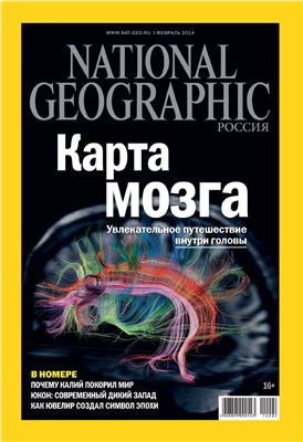 National Geographic 2014 №02 (125) (Россия)