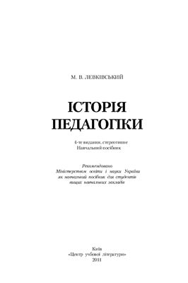 Левківський М.В. Історія педагогіки