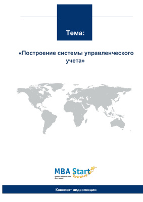 MBA-Start. Построение системы управленческого учета