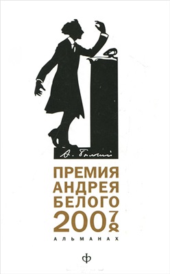Премия Андрея Белого. 2007-2008. Альманах. №2