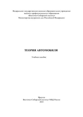 Думнов С.Н. (сост.) Теория автомобиля