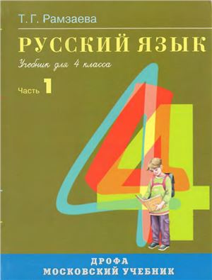 Рамзаева Т.Г. Русский язык. 4 класс. Часть 1