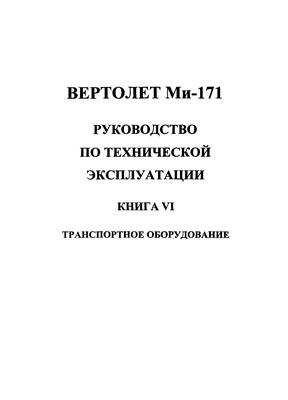 Вертолет Ми-171. Руководство по технической эксплуатации. Книга 6. Разделы 129, 131, 132, 133
