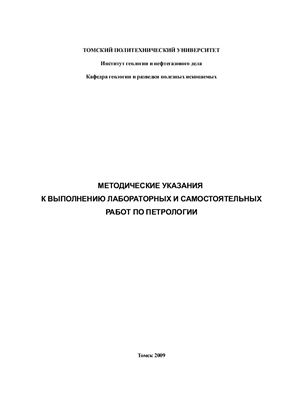 Краснощекова Л.А. Методические указания к выполнению лабораторных и самостоятельных работ по петрологии