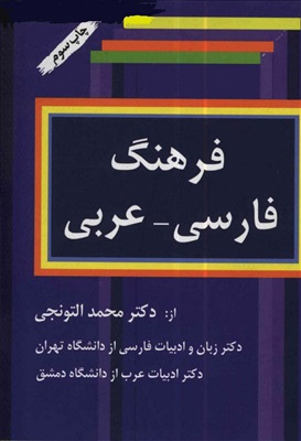 التونجی محمد. فرهنگ فارسی - عربی
