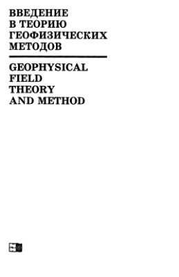 Кауфман А.А., Левшин А.Л., Ларнер К.Л. Введение в теорию геофизических методов. Часть 4. Акустические и упругие волновые поля в геофизике
