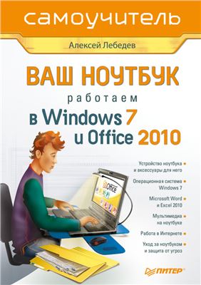 Лебедев А.Н. Ваш ноутбук. Работаем в Windows 7 и Office 2010. Самоучитель