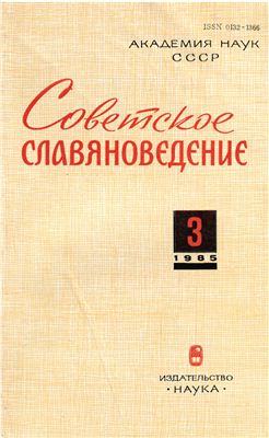Советское славяноведение 1985 №03