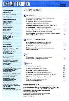 Схемотехника 2004 №05 (43)