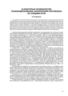 Матвеев А.В. О некоторых особенностях раннеандроновских захоронений Притоболья со следами огня