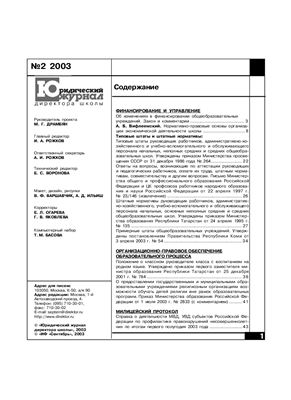Юридический журнал директора школы 2003 №02