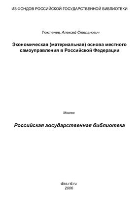 Тюхтенев А.С. Экономическая (материальная) основа местного самоуправления в Российской Федерации (теоретико-правовые аспекты)