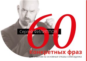 Филиппов Сергей. 60 конкретных фраз для ответов на основные отказы собеседника