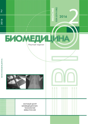Биомедицина 2016 №02