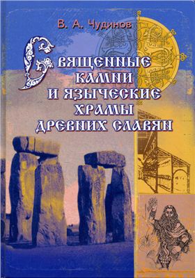 Чудинов Валерий. Священные камни и языческие храмы древних славян