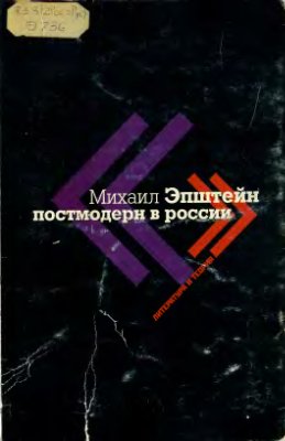 Эпштейн М.Н. Постмодерн в России. Литература и теория